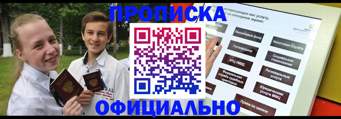 прописка законно в Курске